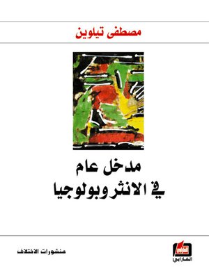 cover image of مدخل عام في الانثروبولوجيا